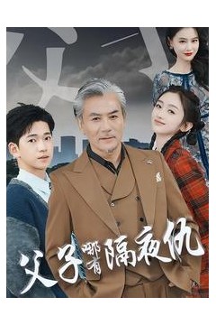 父子哪有隔夜仇