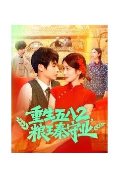 重生五八2粮王秦守业