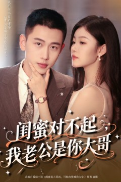 闺蜜对不起我老公是你大哥