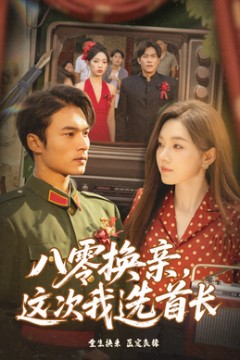 八零换亲这次我选首长