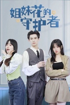 姐妹花的守护者