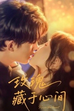 玫瑰藏于心间