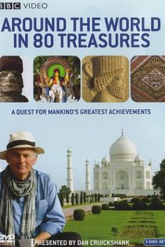 世界八十大宝藏