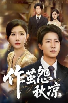 自此山水不相逢&作茧怨秋凉