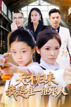 天才归来我是唯一继承人