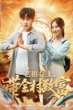 老祖在上带全村致富