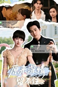 原来深情留不住