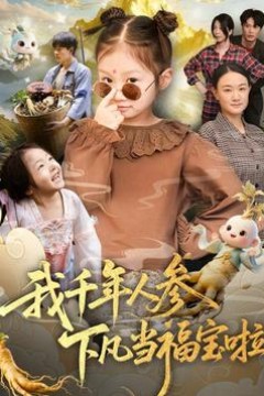 我千年人参下凡当福宝啦