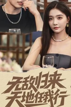 无敌归来天地任我行