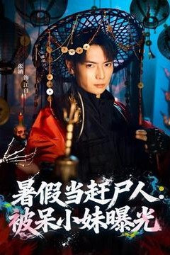 暑假当赶尸人：被呆小妹曝光