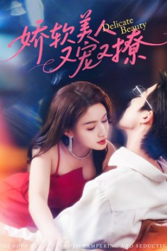 娇软美人又宠又撩