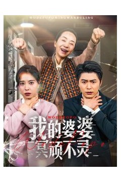 我的婆婆冥顽不灵