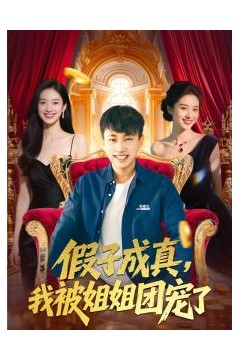 假子成真我被姐姐团宠了