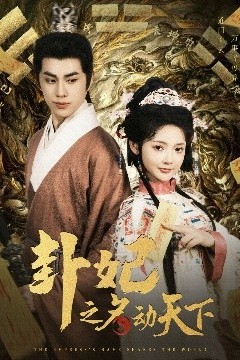 卦妃之名动天下