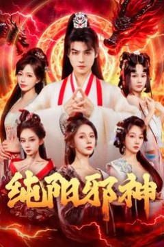 纯阳邪神
