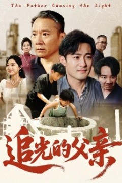 追光的父亲