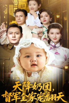 天降奶团督军全家宠翻天