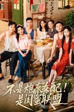 不是炮灰女配是闺蜜联盟