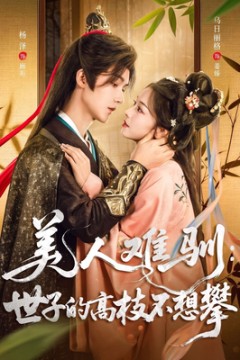 美人难驯世子的高枝不想攀