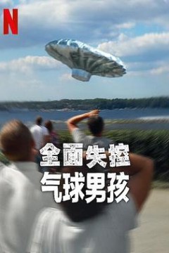 全面失控：气球男孩