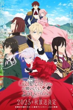 最后可以再拜托您一件事吗