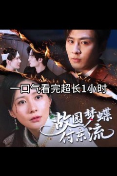 故园梦蝶付东流