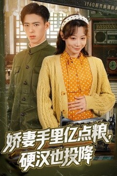 娇妻手里亿点粮，硬汉也投降