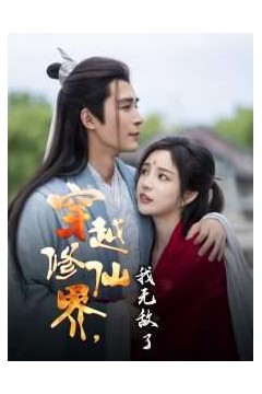 穿越修仙界我无敌了