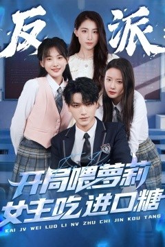 反派：开局喂萝莉女主吃进口糖