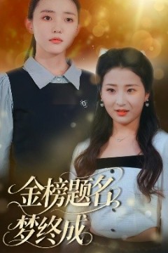 金榜题名梦终成