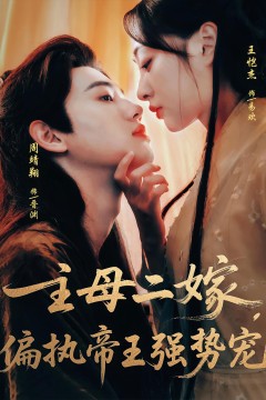 主母二嫁偏执帝王强势宠