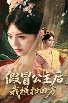 假冒公主后，我横扫四方