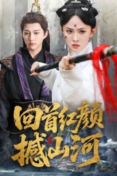 回首红颜撼山河