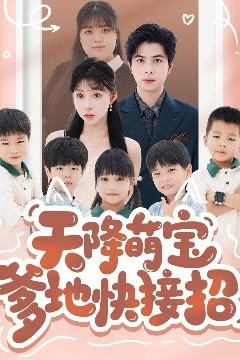 天降萌宝爹地快接招