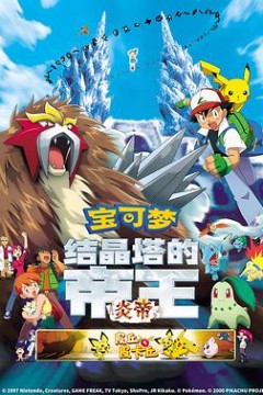 精灵宝可梦：结晶塔的帝王