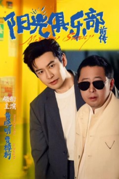 阳光俱乐部前传