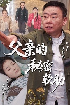 父亲的秘密软肋