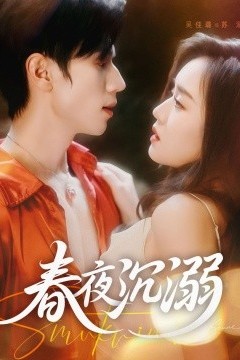 春夜沉溺
