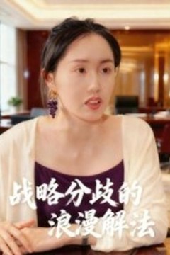 战略分歧的浪漫解法