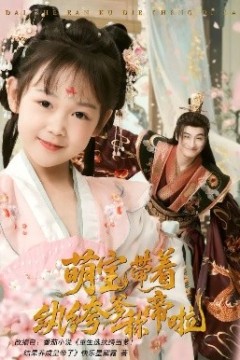 萌宝带着纨绔爹称帝啦