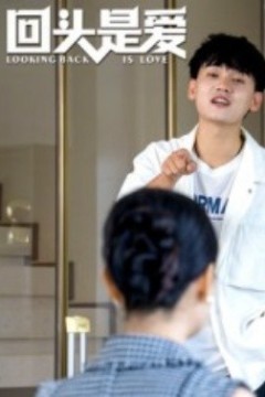 回头是爱