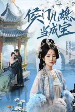 侯门儿媳当成宝