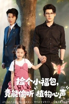 捡个小福包竟能偷听植物心声