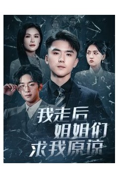 我走后姐姐们求我原谅