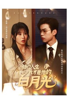 错位人生：我才是他的白月光