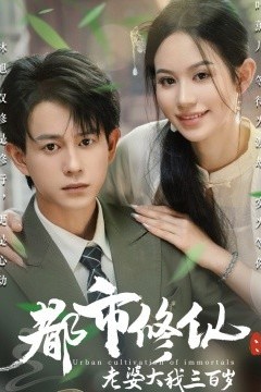 都市修仙：老婆大我三百岁&都市修仙老婆大我300岁