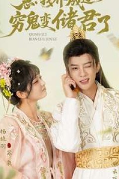 急我养成过的穷鬼变储君了