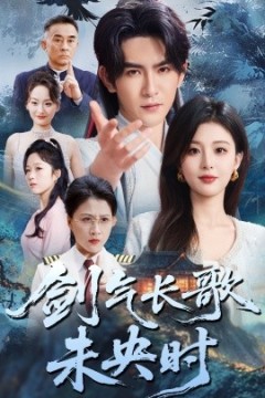 剑气长歌未央时