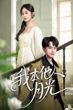 我本他人月光