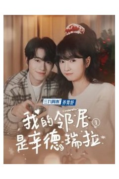 我的邻居是辛德瑞拉